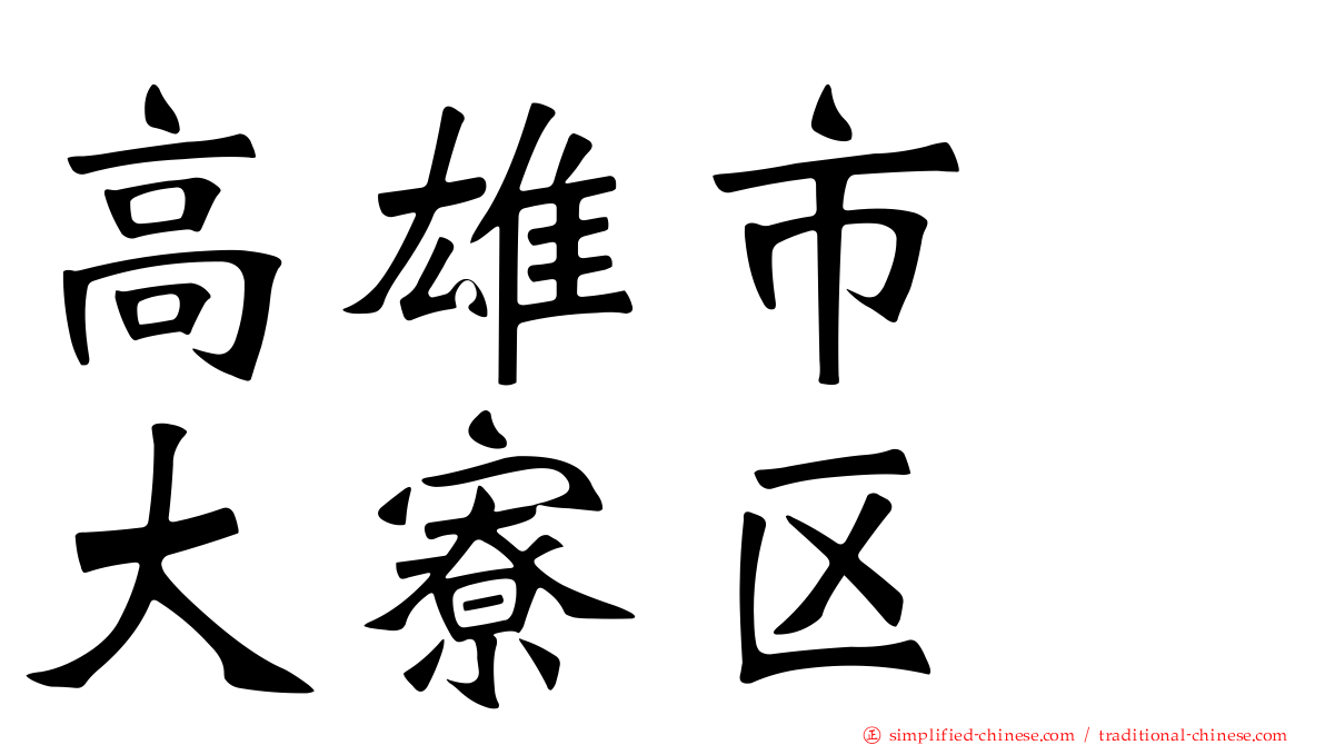 高雄市　大寮区